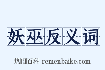 妖巫反义词是什么意思的图片